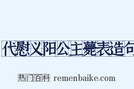 代慰义阳公主薨表造句是什么意思的图片